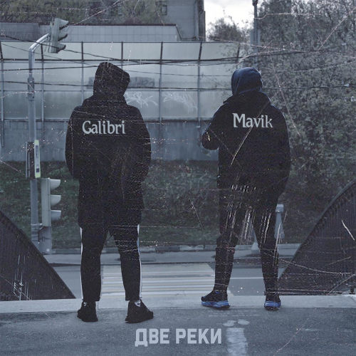 Galibri — Две Реки